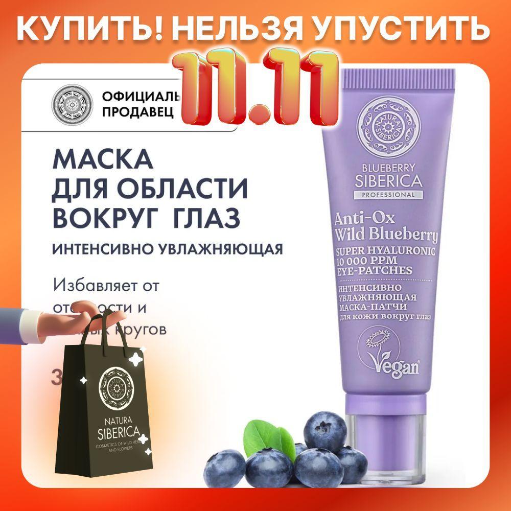 Natura Siberica Маска-патчи для кожи вокруг глаз Интенсивно увлажняющая Blueberry Siberica, 30 мл