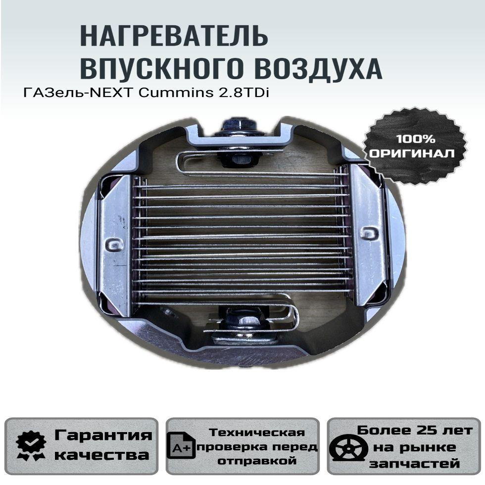 Нагреватель впускного воздуха ГАЗель-NEXT Cummins 2.8TDi 5566279