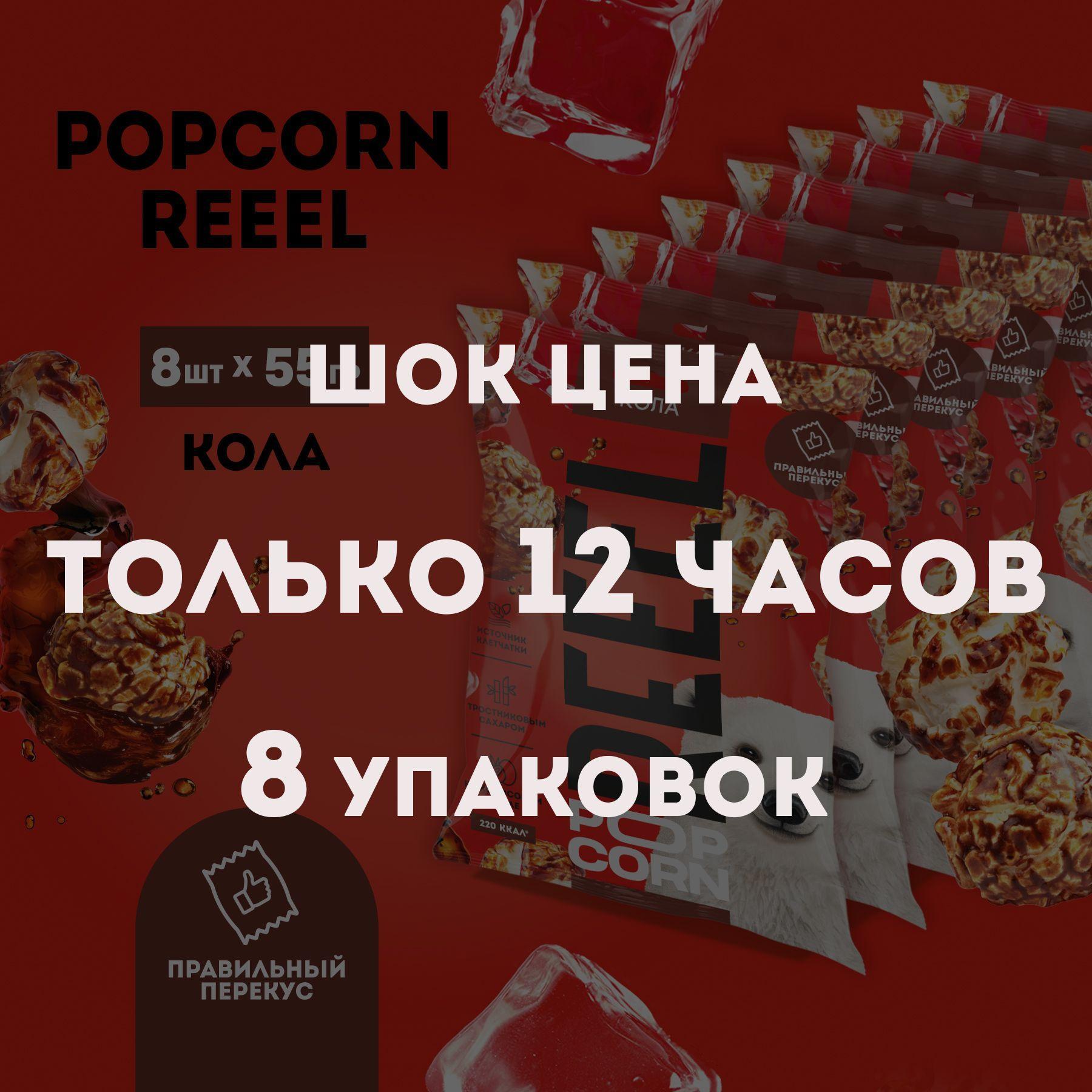 Попкорн готовый сладкий REEEL вкус Кола 8 шт карамельный без вредных добавок