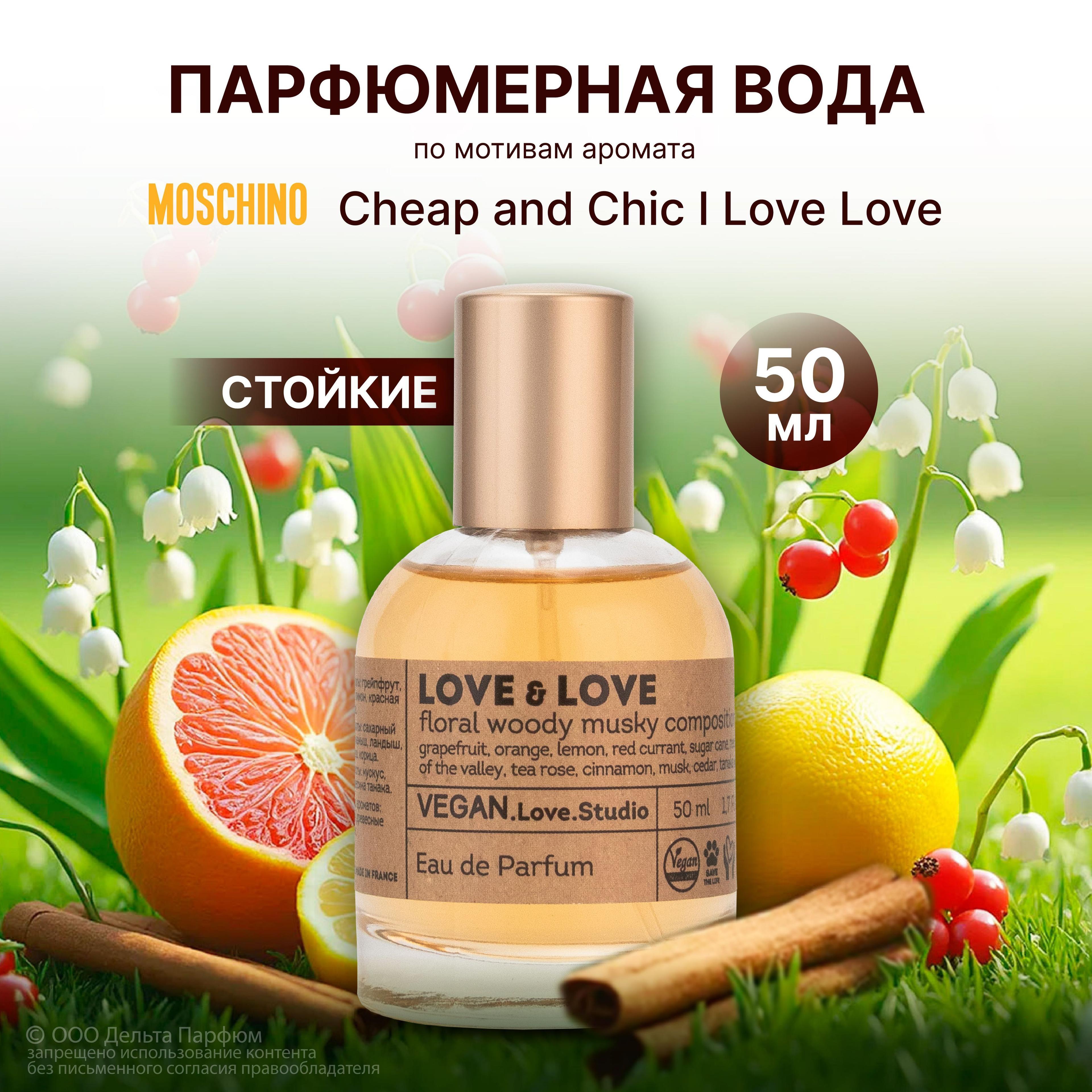 Парфюмерная вода женская Love&Love 50 мл. Цитрусовый, сладкий аромат