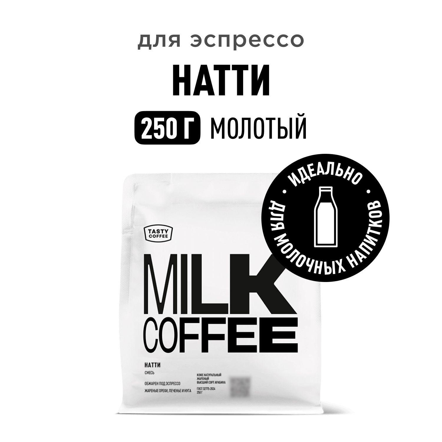 Кофе молотый Tasty Coffee Натти, 250 г