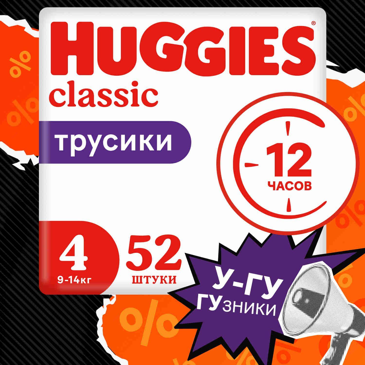 Подгузники трусики Huggies Classic 9-14кг, 4 размер, 52 шт