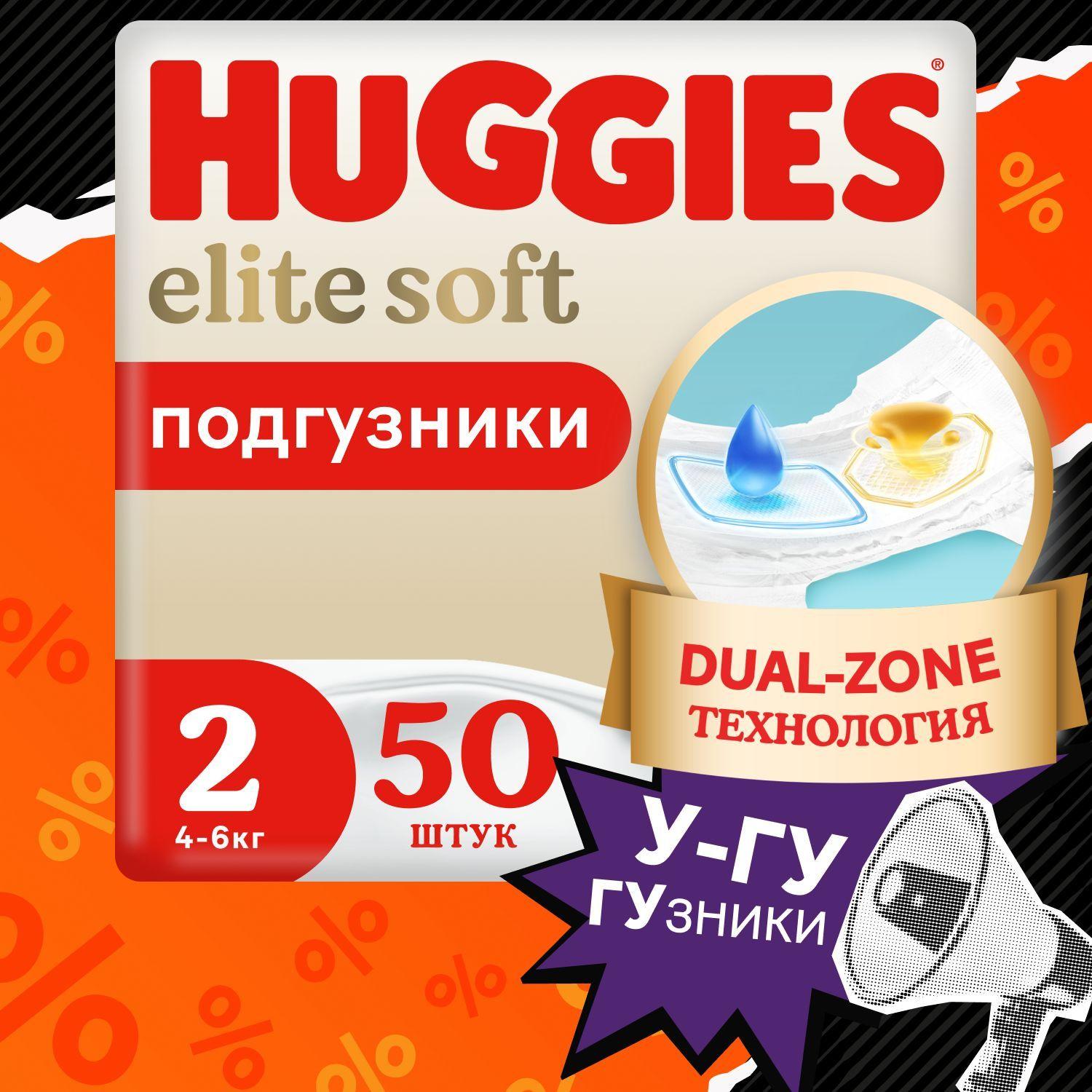 Подгузники для новорожденных Huggies Elite Soft 2 S размер, 4-6 кг, 50 шт