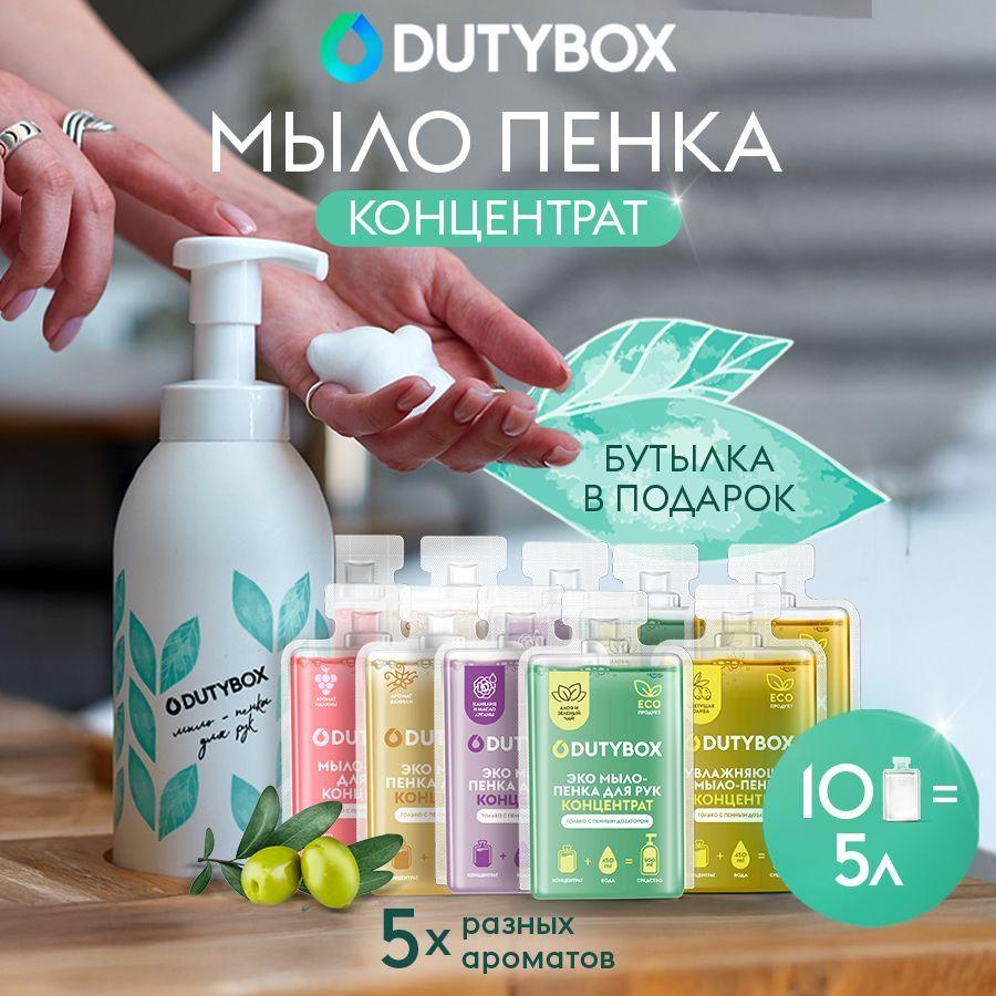 Жидкое мыло для рук и тела DUTYBOX 5 л, 5 разных ароматов, набор концентратов + многоразовая емкость Wild Fern с пенным дозатором В ПОДАРОК