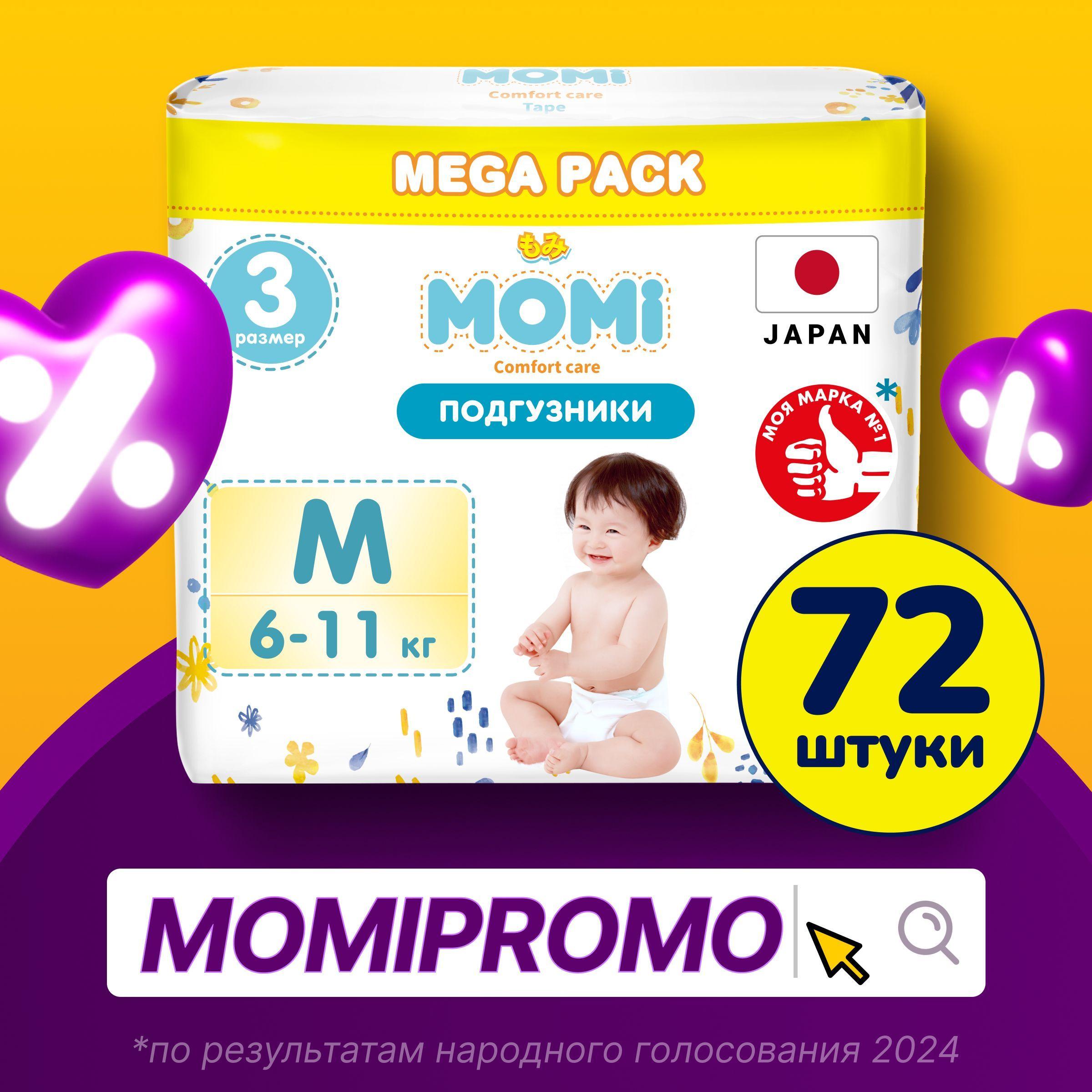 Momi Подгузники детские 6-11 кг размер 3 M 72шт Comfort Care MEGA pack