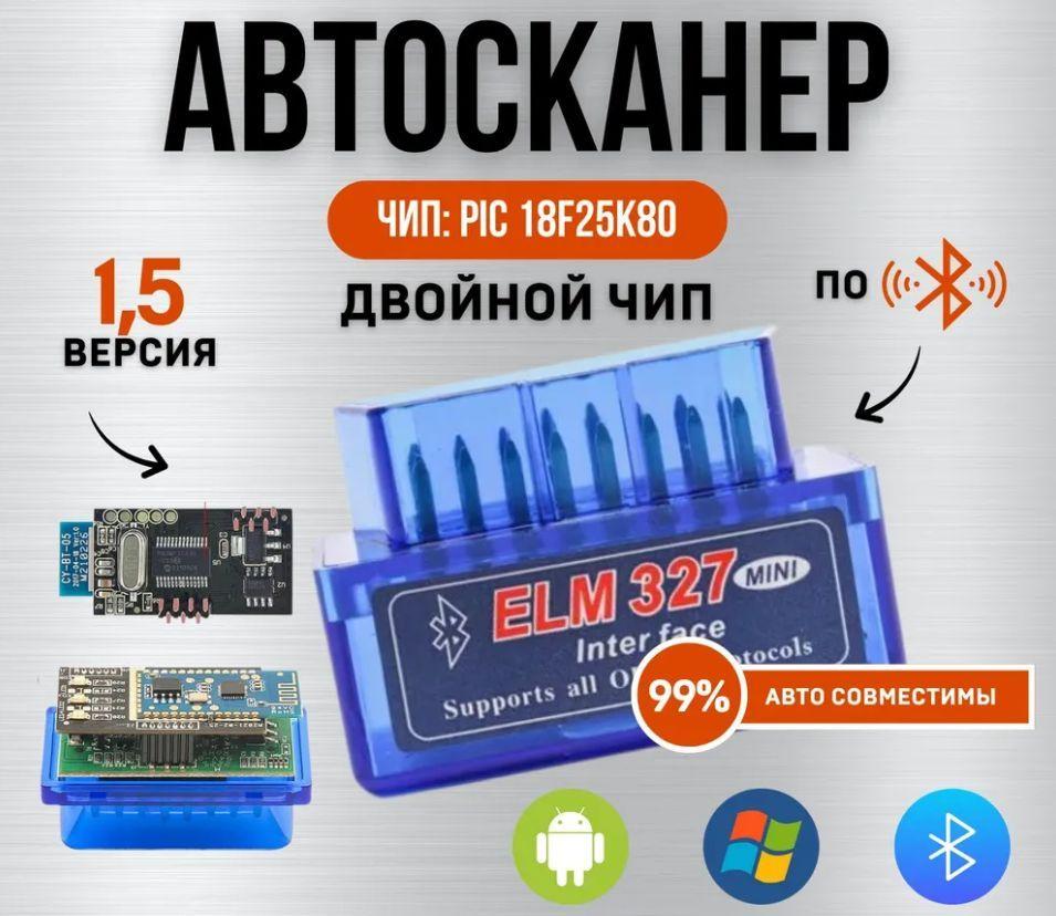 Автомобильный диагностический автосканер OBDII Bluetooth ELM327 V1.5 (PIC18F25K80)