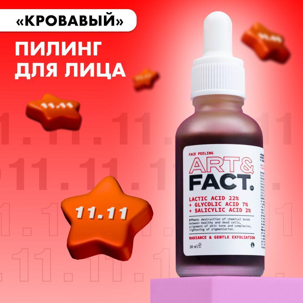 ART&FACT. / Кровавый пилинг для лица с молочной 22%, гликолевой 7% и салициловой 2% кислотами, 30 мл