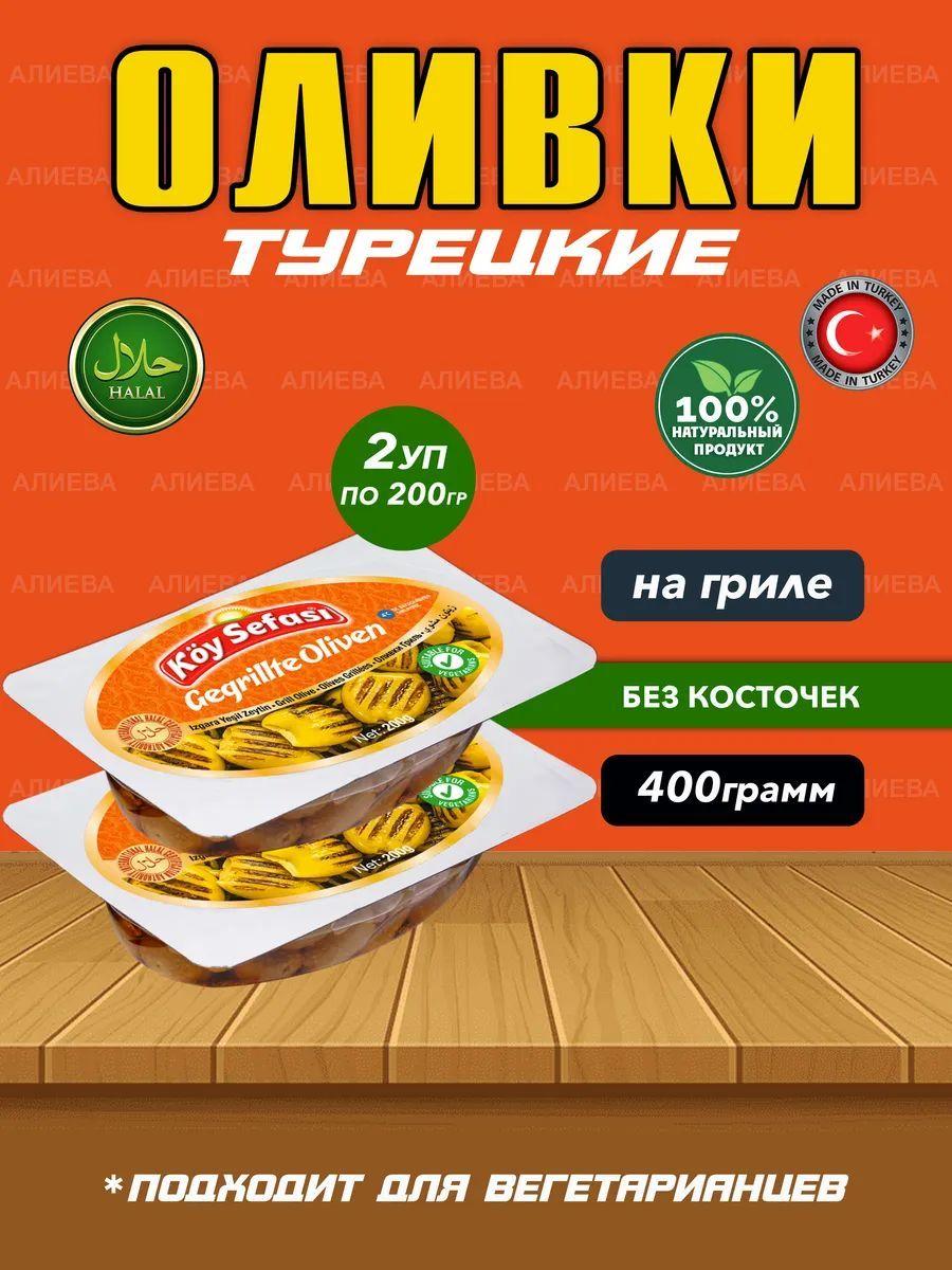 Турецкие оливки на гриле , маринованные , 400гр