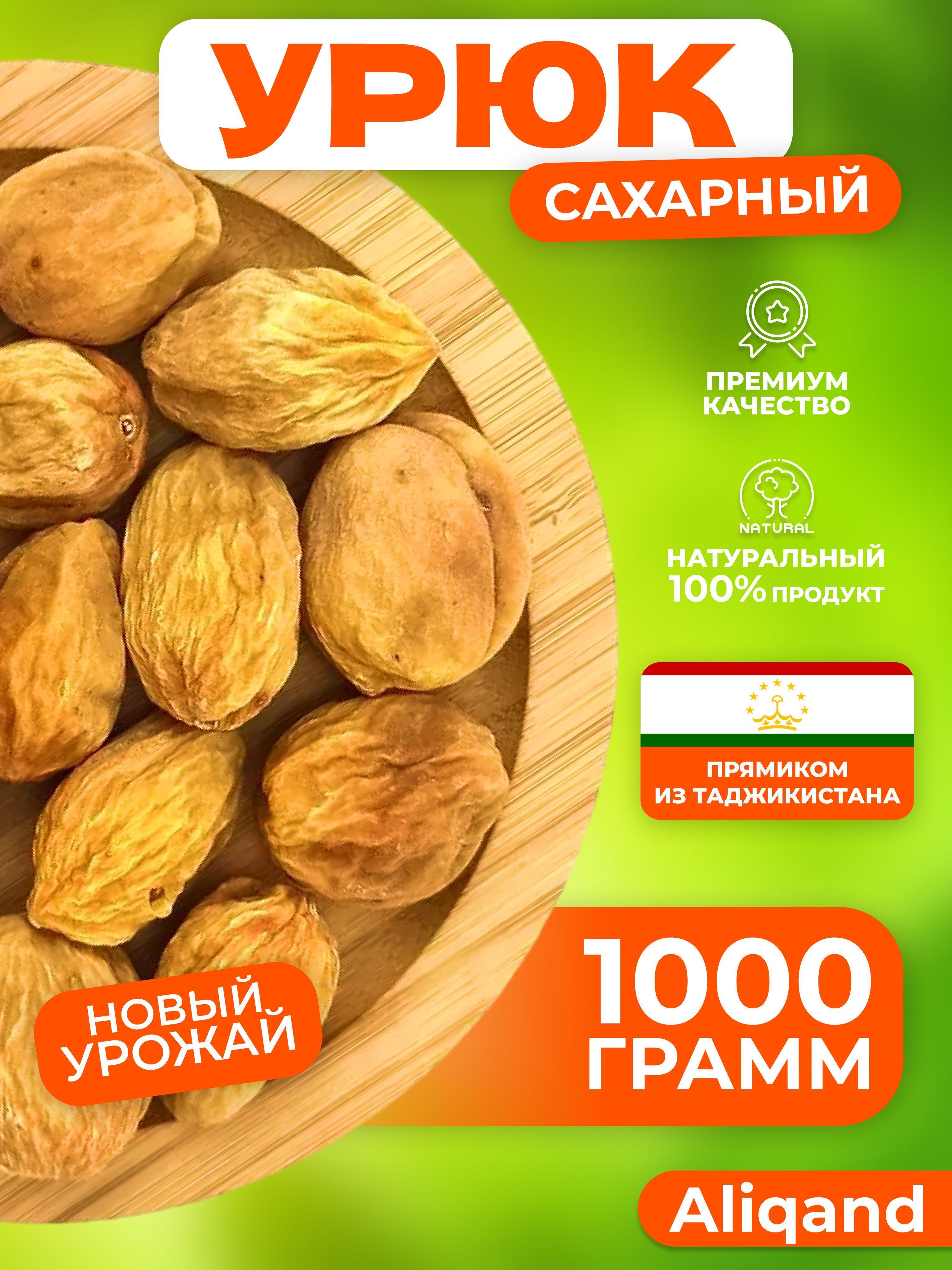 Урюк сахарный отборный 1000 г Aliqand