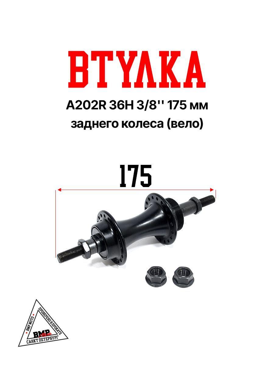 Втулка A202R 36H 3/8'' 175mm заднего колеса (Вело)