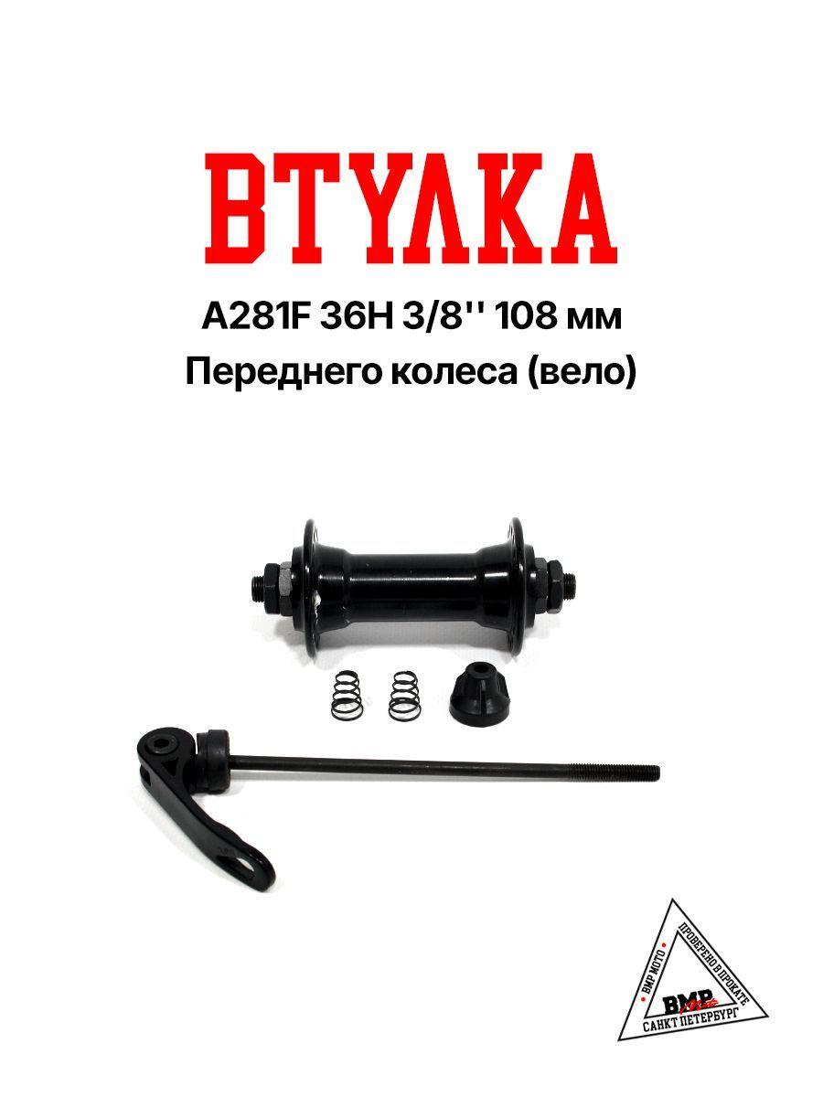 Втулка A281F 36H 3/8'' 108mm переднего колеса (Вело)