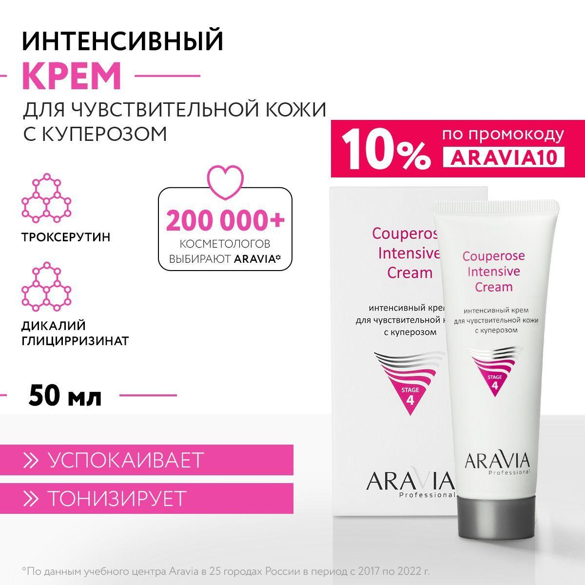 ARAVIA Professional Интенсивный крем для чувствительной кожи с куперозом Couperose Intensive Cream, 50 мл