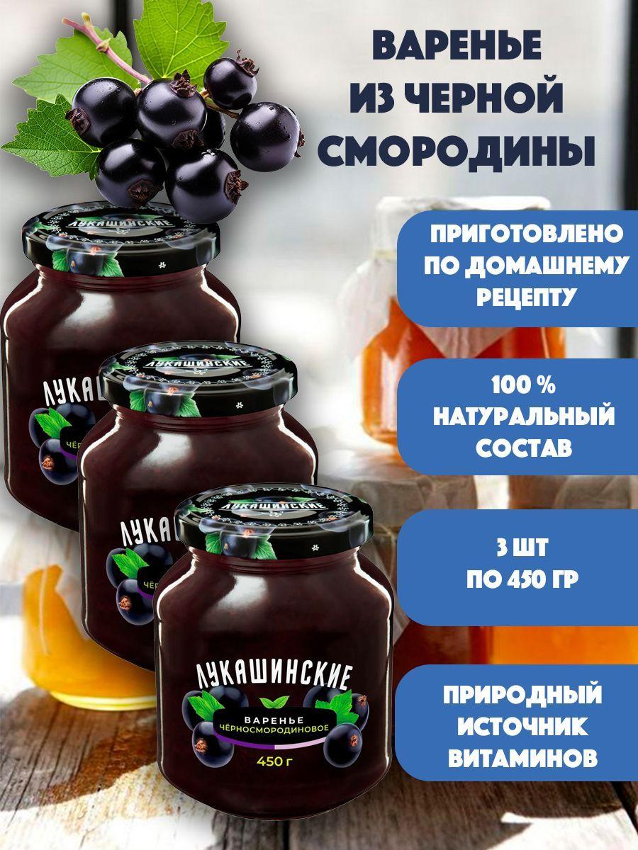 Варенье из черной смородины "Лукашинские" 3шт по 450 гр