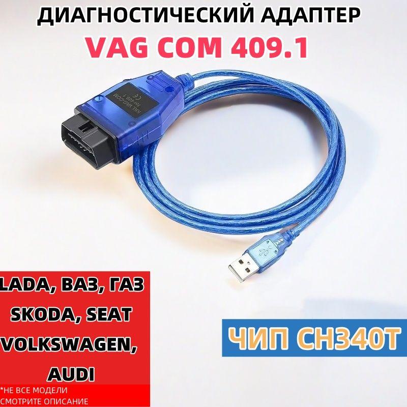 Адаптер VAG COM 409.1 KKL USB K-Line чип CH340T Подходит для SKODA, SEAT VOLKSWAGEN, AUDI