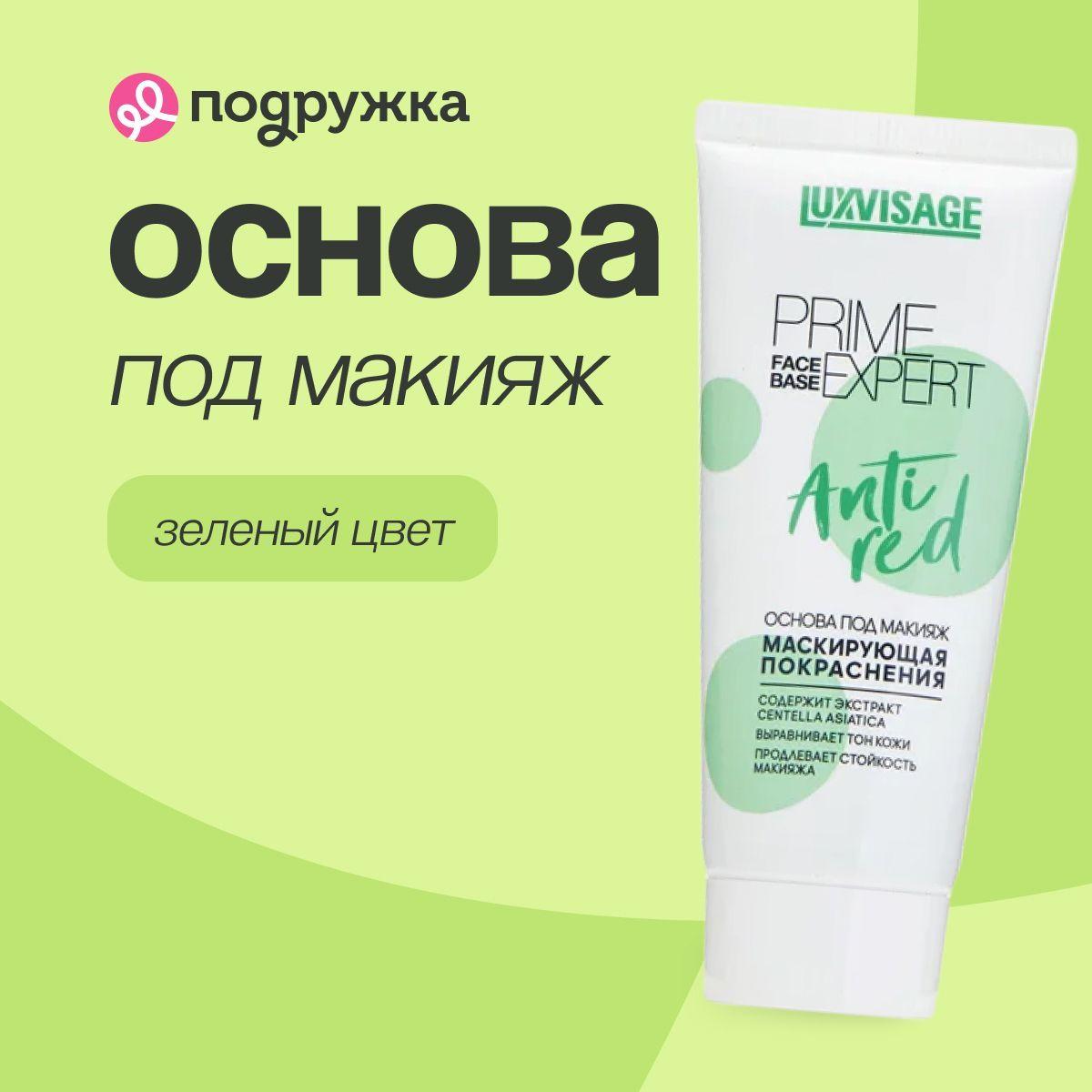 LUXVISAGE Основа под макияж PRIME EXPERT ANTI RED маскирующая покраснения (зеленая)