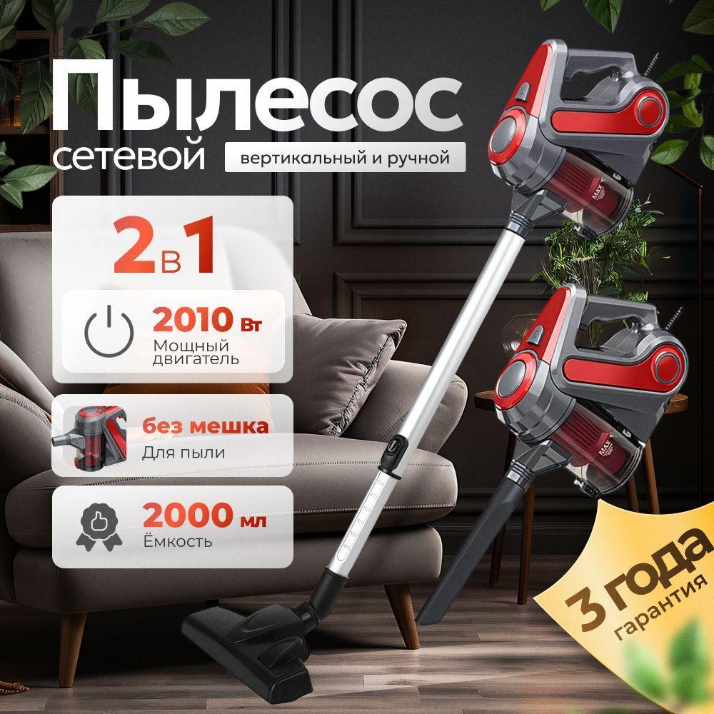 Пылесос вертикальный для дома 2в1, 2010 Вт, серый