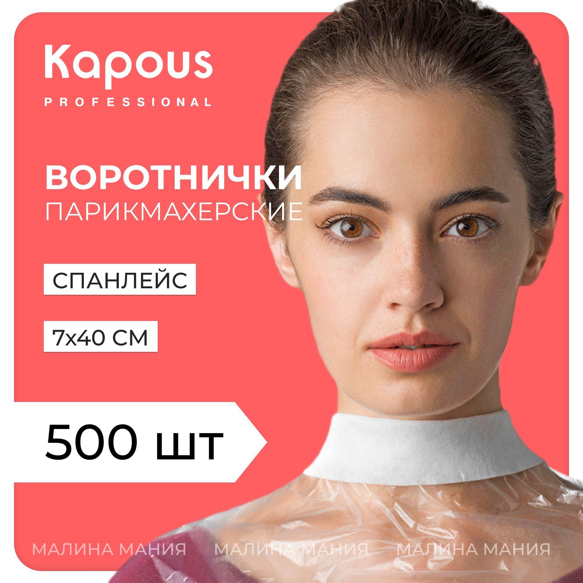 KAPOUS Воротнички для парикмахерских работ, 5*100 шт.