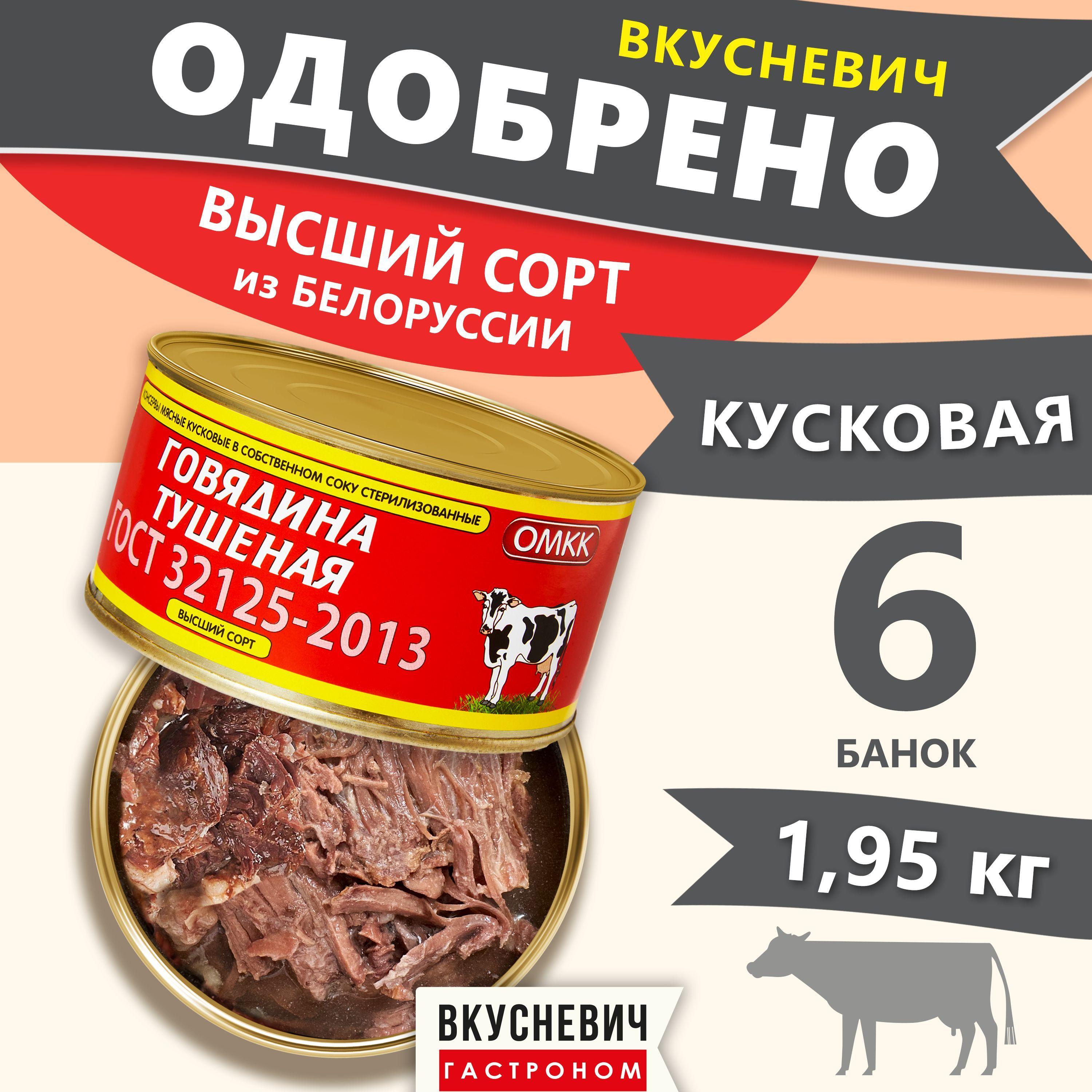 Тушенка белорусская ОМКК говядина Высший сорт, консервы мясные натуральные ГОСТ, армейская, 6 шт 1950 грамм