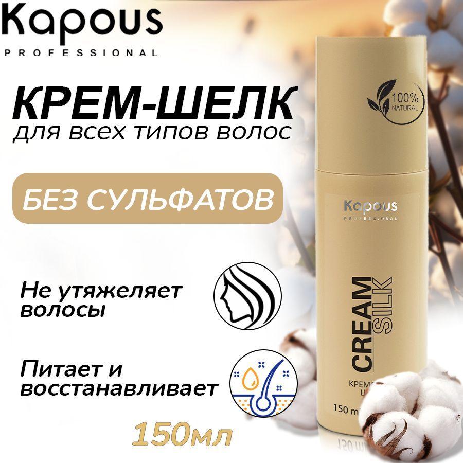 Kapous Professional, Крем, шелк, для волос, Cream Silk, 150 мл