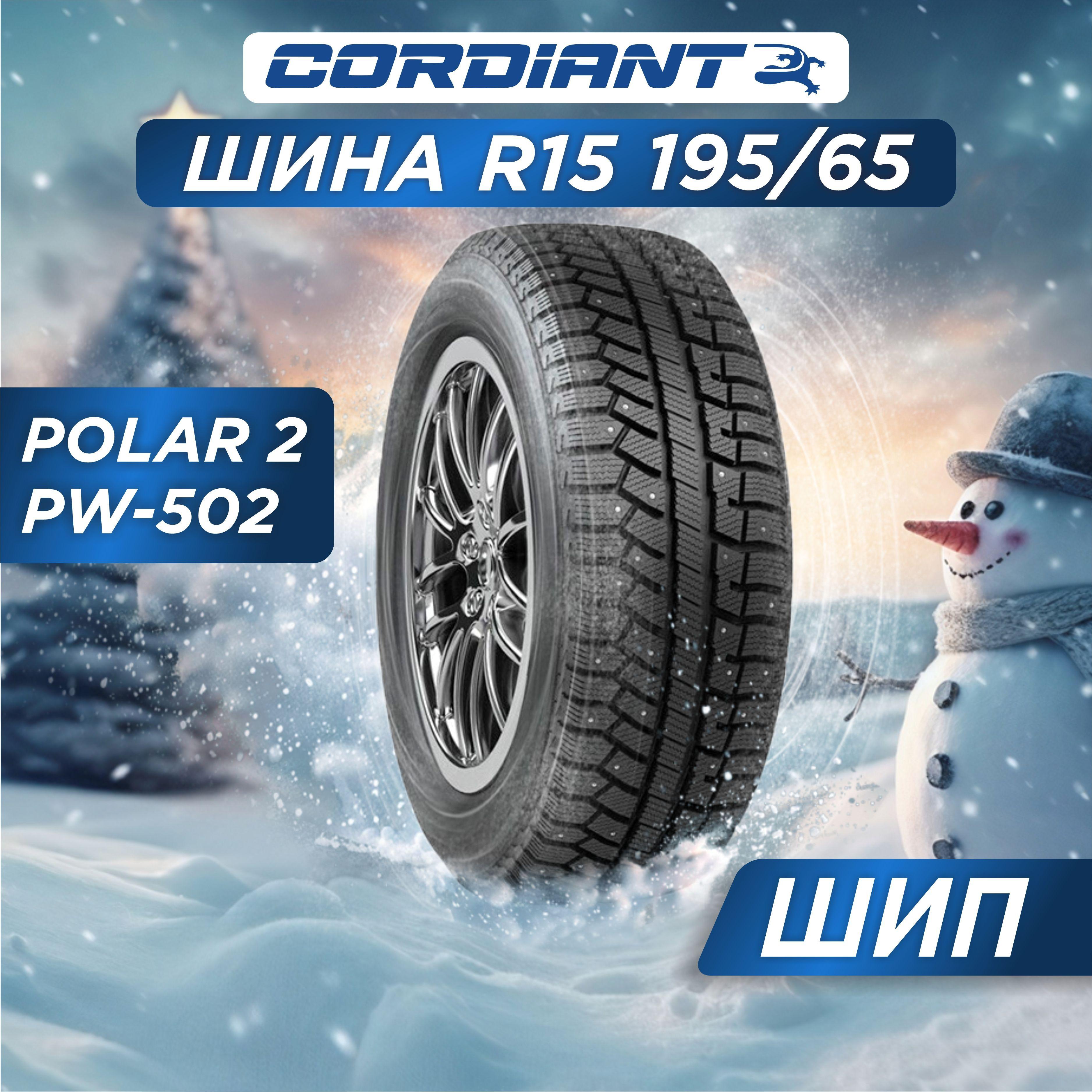 Cordiant Polar 2 PW-502 Шины  зимние 195/65  R15 91T Шипованные