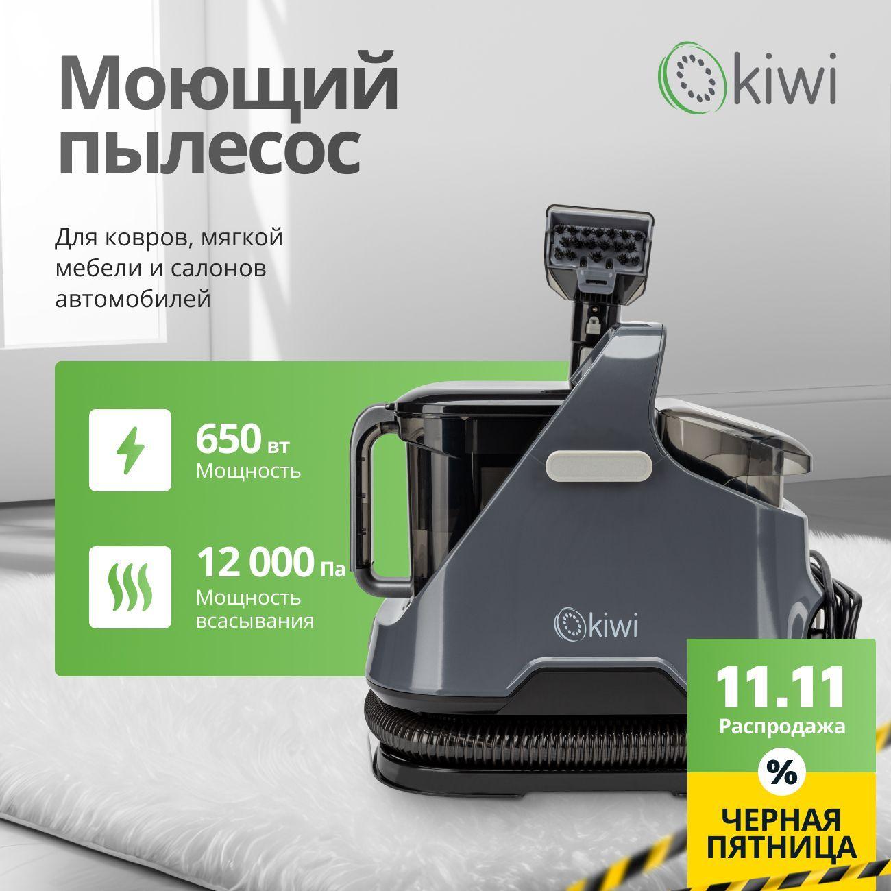 KIWI Моющий пылесос KCC-4320B для химчистки ковров, мягкой мебели, салона авто, мягких игрушек, для всех видов загрязнений на тканях