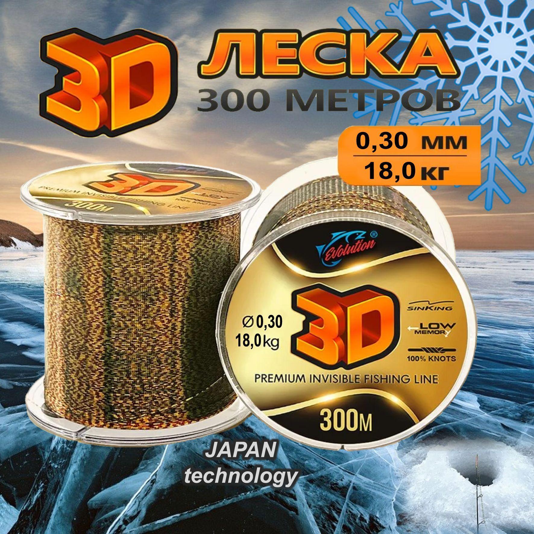 Леска рыболовная зимняя 3D 300м 0.3 мм