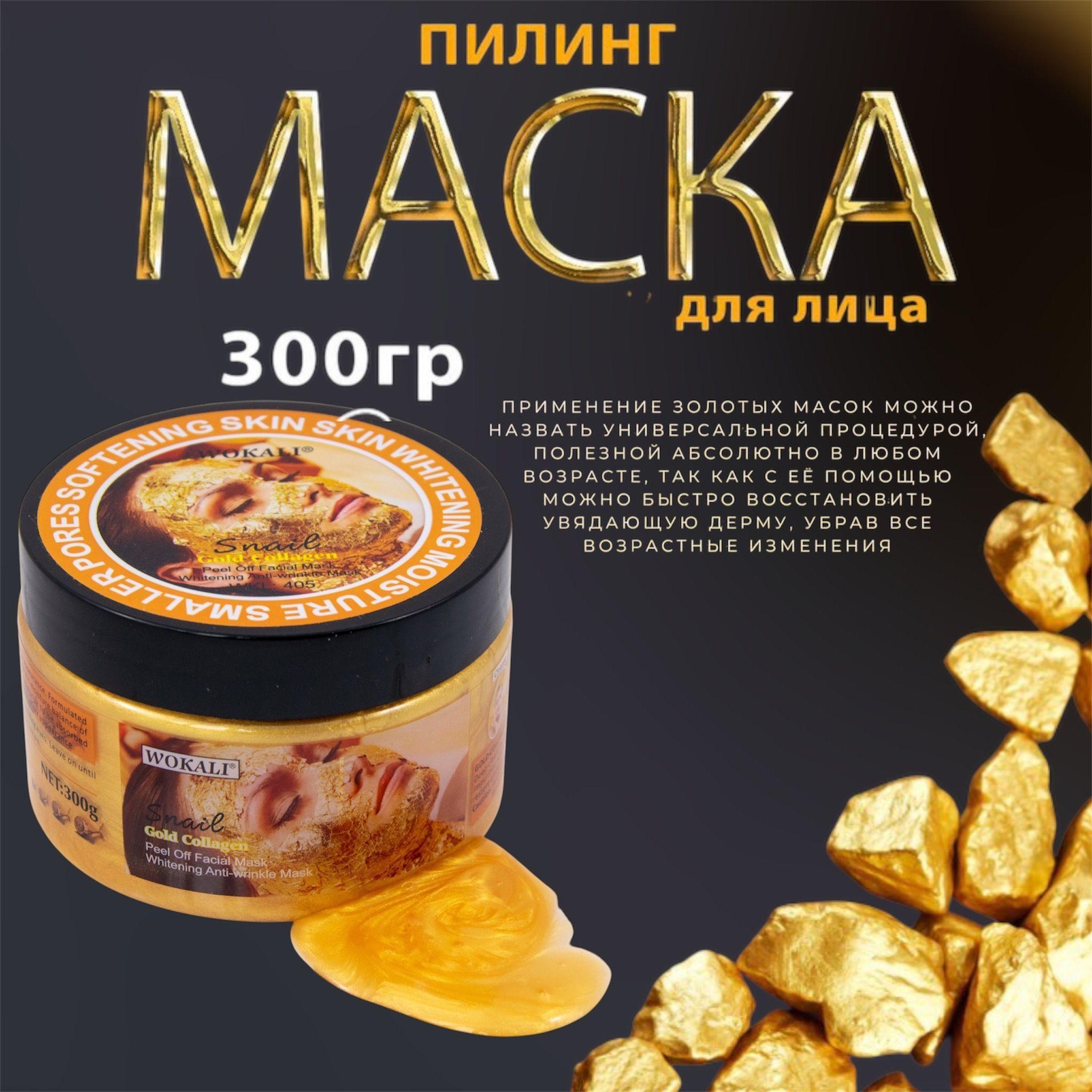 Золотая маска-пленка wokali snail gold collagen для омолаживающего пилинга, 300г