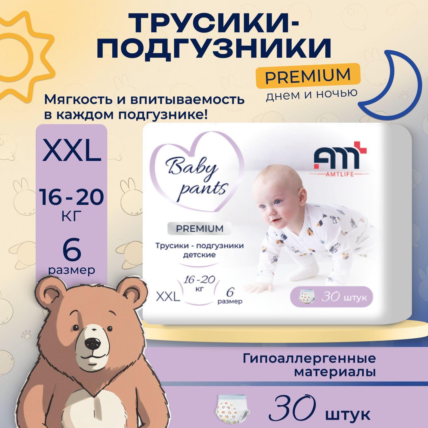 AMTLIFE Подгузники трусики детские 6 размер XXL на 16-20 кг 30 шт в пачке