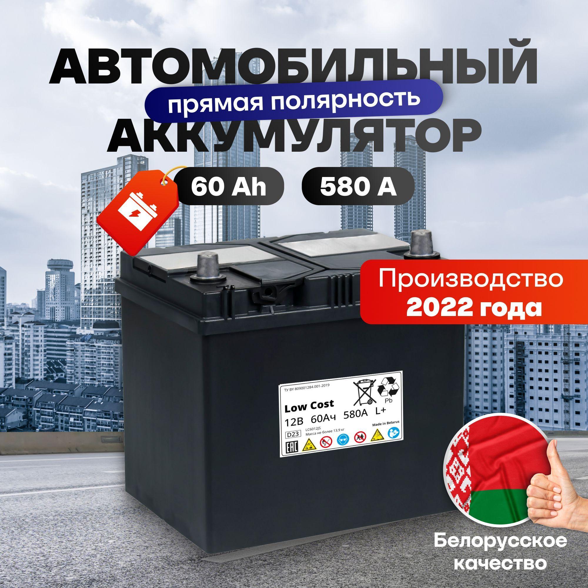 Аккумулятор автомобильный 60 Ah 12v LOW COST Asia 60 Ah 580 А L+ прямая полярность 232х177х225 стартерный акб для автомобиля, машины