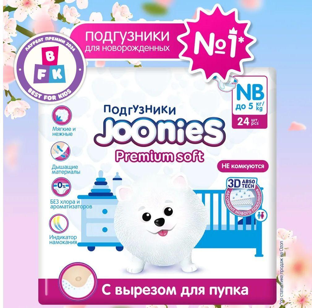 JOONIES Premium Soft Подгузники для новорожденных, размер NB (0-5 кг), 24 шт. ультра-тонкие, с вырезом под пупок