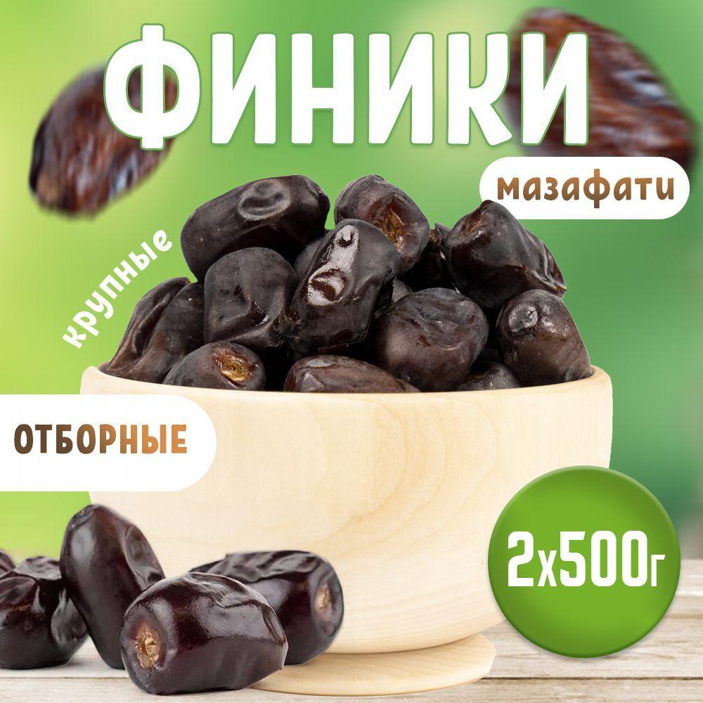 Финики Мазафати 1 кг