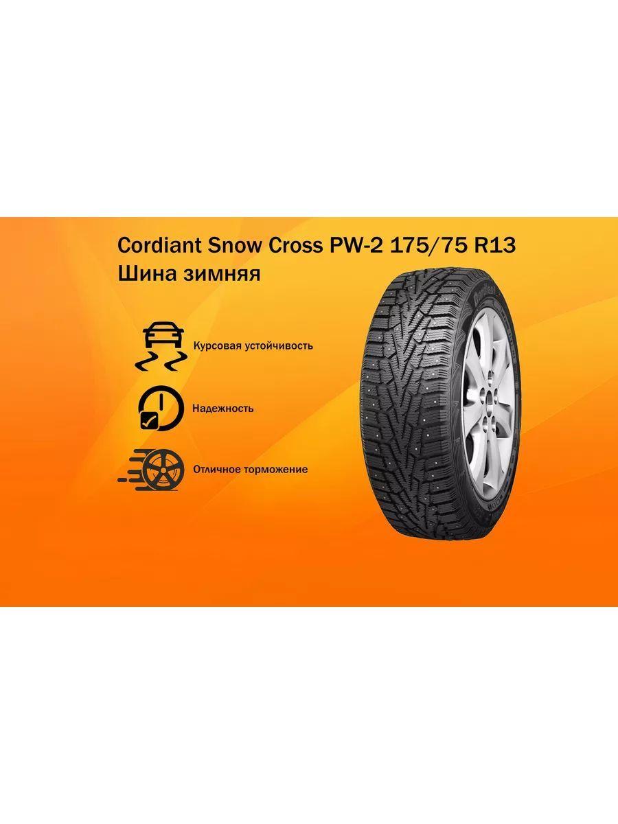 Cordiant SNOW CROSS Шины  зимние 175/70  R13 82T