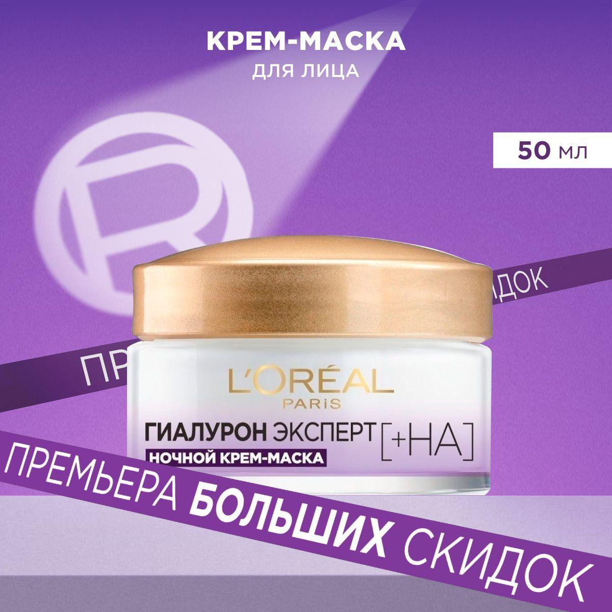 L'Oreal Paris Ночной крем-маска для лица "Гиалурон Эксперт", с гиалуроновой кислотой, 50 мл