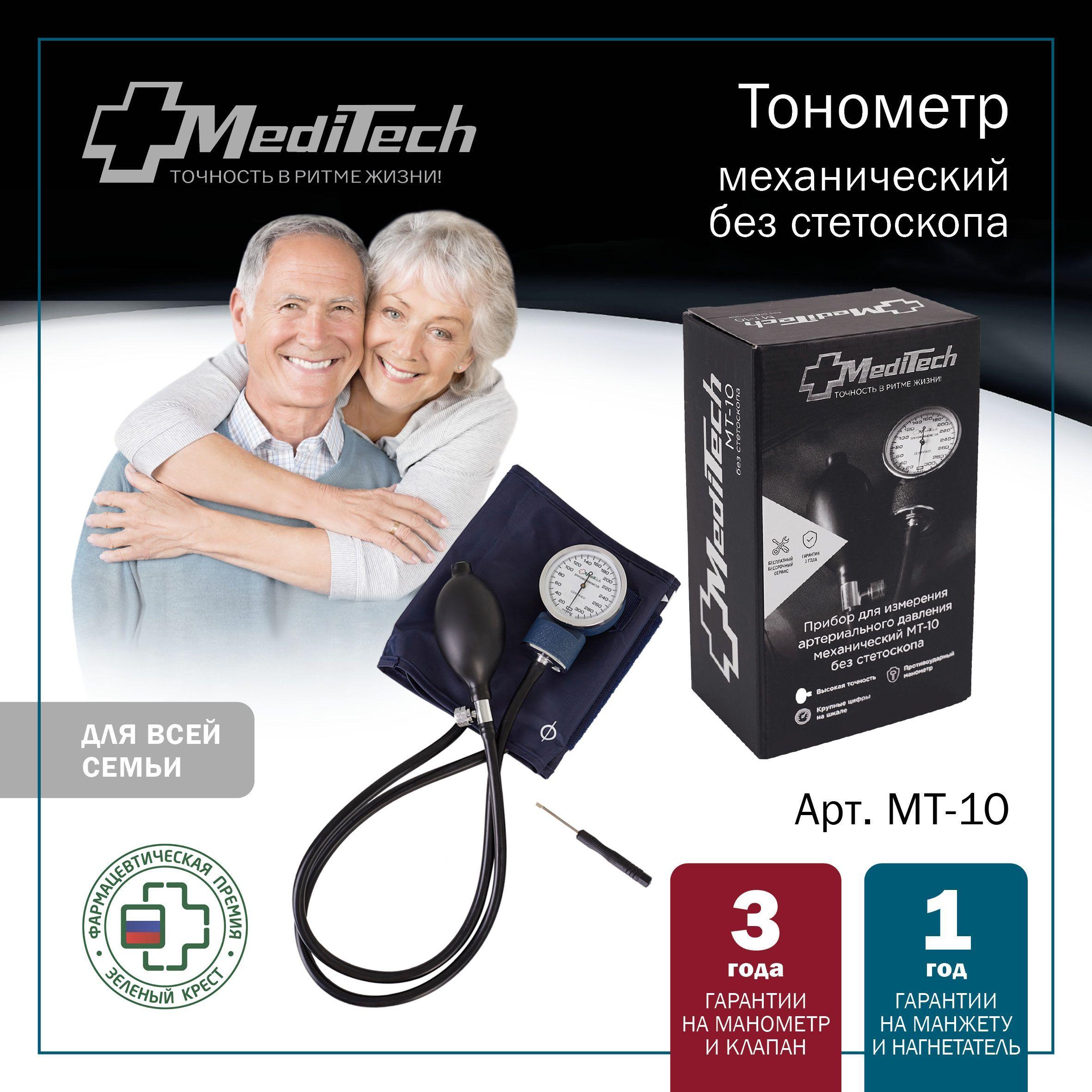 Тонометр механический MediTech МТ-10 без стетоскопа, манжета 25,4-40,6 см БЕЗ металлического кольца