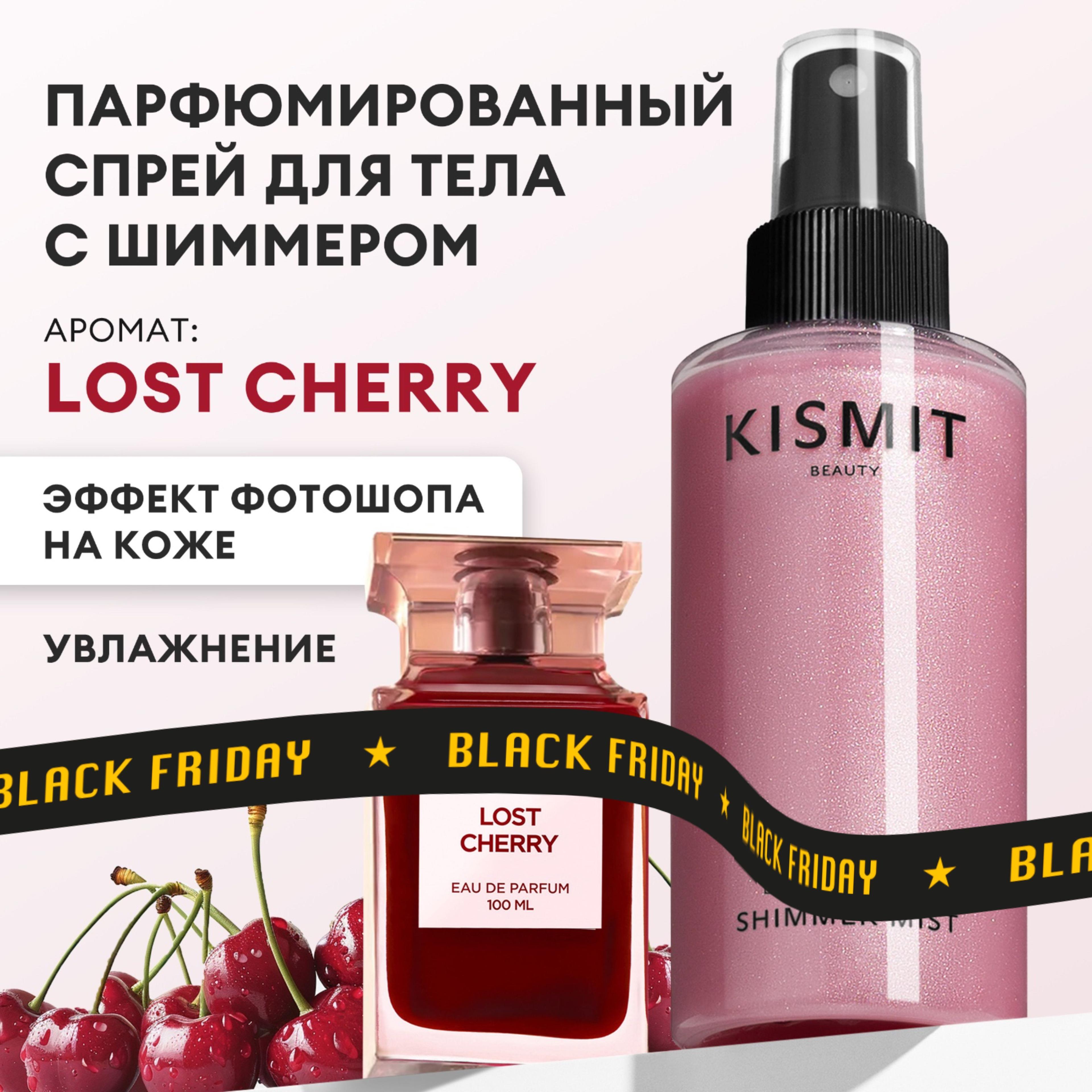 Kismit Beauty Спрей для тела парфюмированный Lost Cherry, мист с шиммером, 150 мл