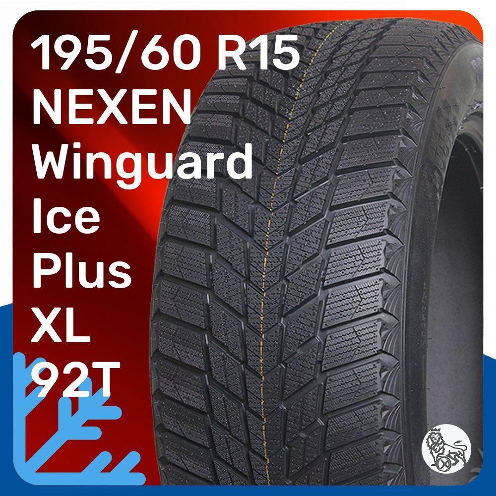 Nexen NEXEN Winguard Ice Plus Шины  зимние 195/60  R15 92T Нешипованные