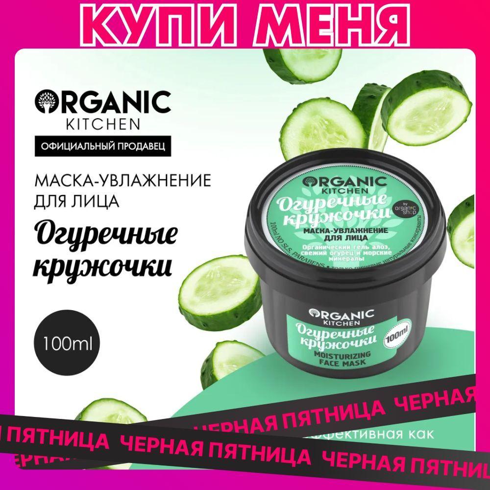 Маска-увлажнение Organic Kitchen для лица Огуречные кружочки, 100 мл