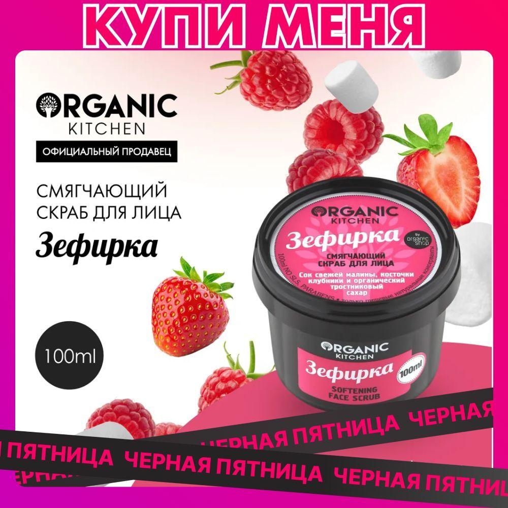 Скраб для лица Organic Kitchen смягчающий Зефирка, 100 мл