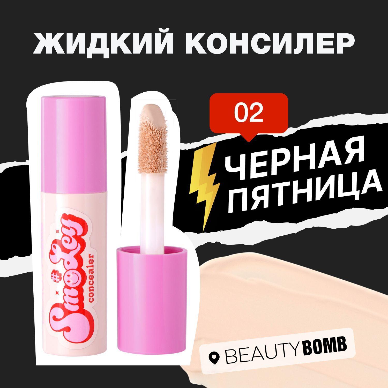 Beauty Bomb Жидкий консилер для лица Smiley, тон 02 слоновая кость 2,5мл