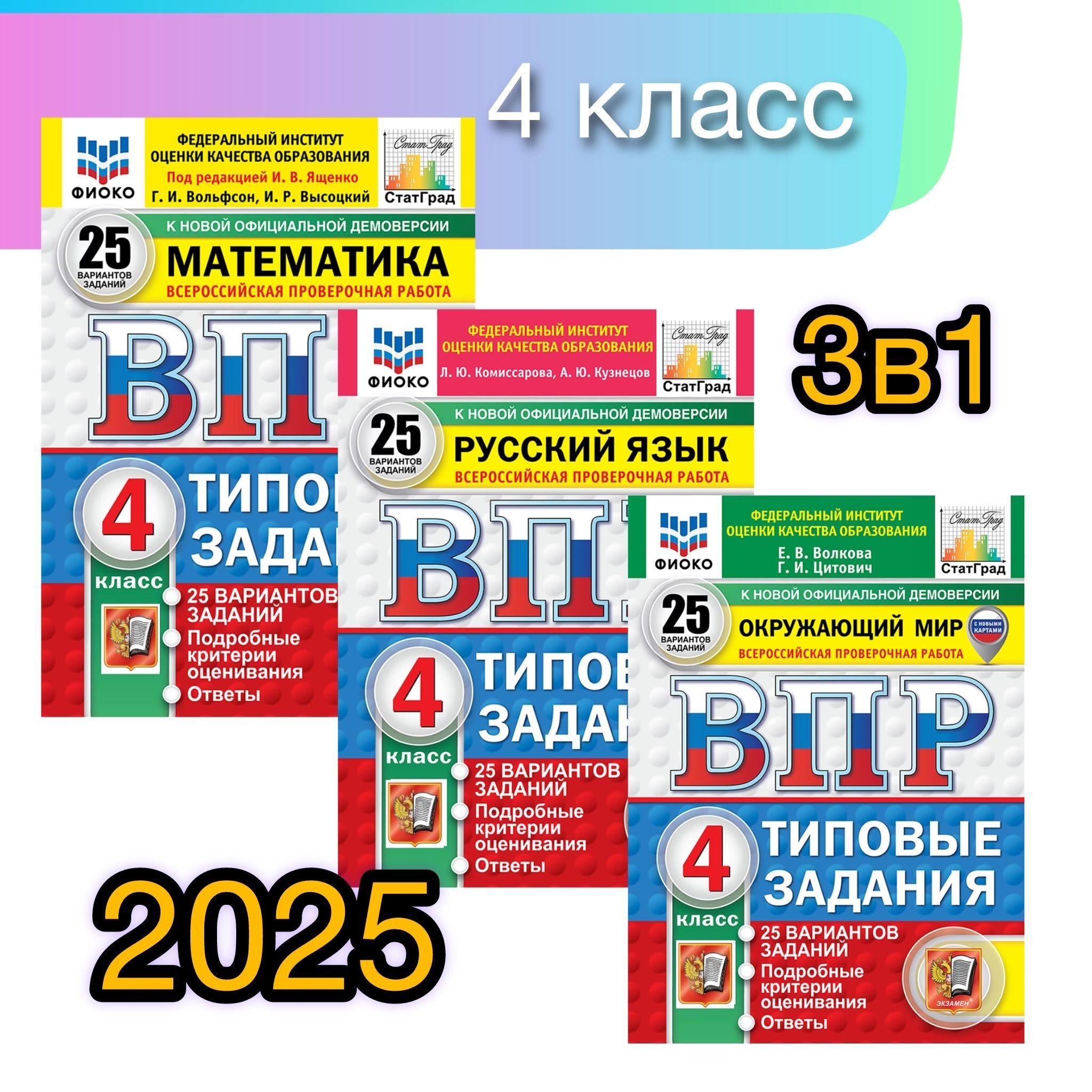 ВПР. 4 класс. 25 вариантов. Математика. Русский язык. Окружающий мир. Типовые задания. | Ященко Иван Валериевич, Вольфсон Георгий Игоревич