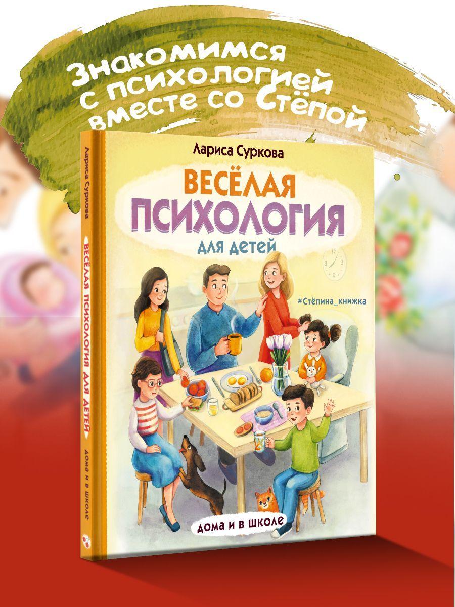 Весёлая психология для детей: дома и в школе | Суркова Лариса Михайловна