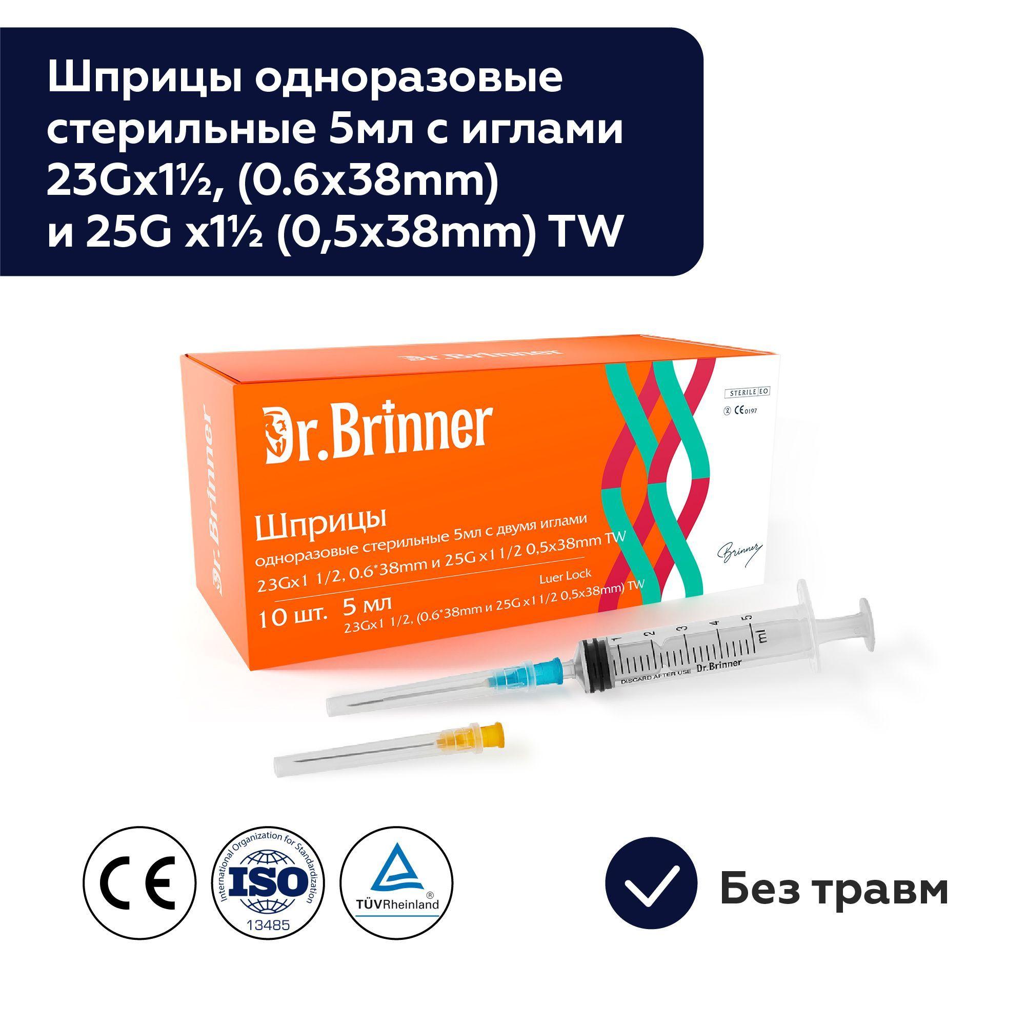 Шприцы одноразовые стерильные 5 мл с двумя иглами 23Gx11/2, 0.6*38mm и 25G x11/2 0,5x38mm TW/ DR. Brinner N10