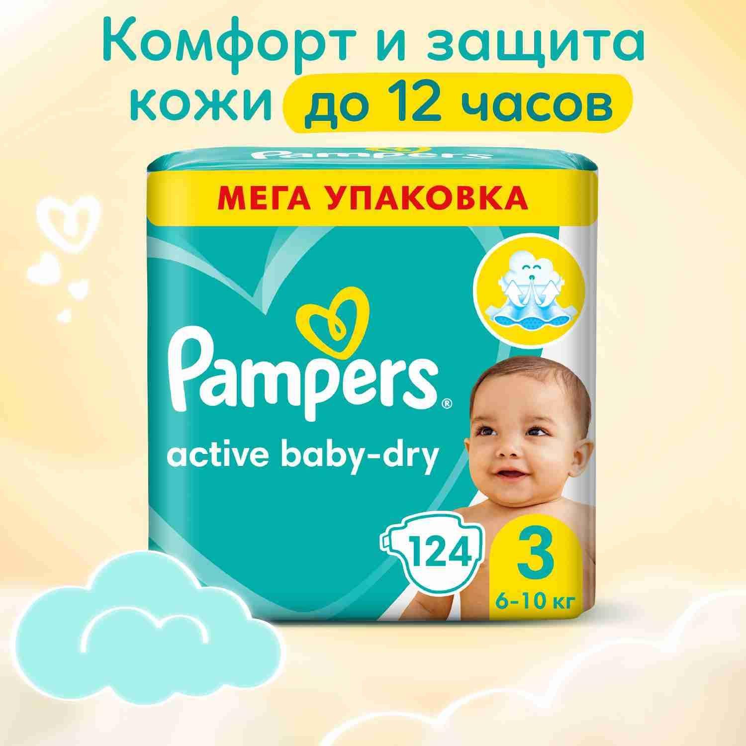 Подгузники Pampers Active Baby-Dry 3 размер, 6-10 кг, 124 шт