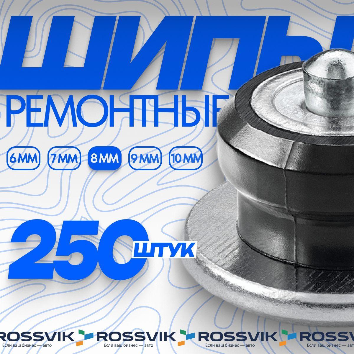 Шипы ремонтные ROSSVIK 8мм 250шт