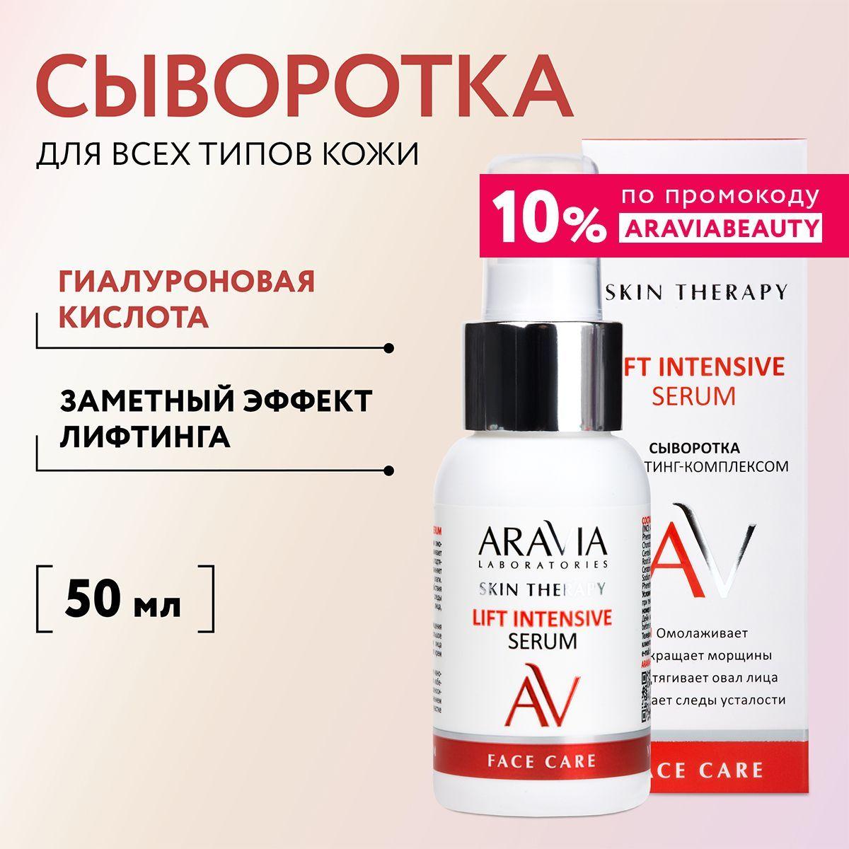 ARAVIA Laboratories Сыворотка с лифтинг-комплексом Lift Intensive Serum, 50 мл