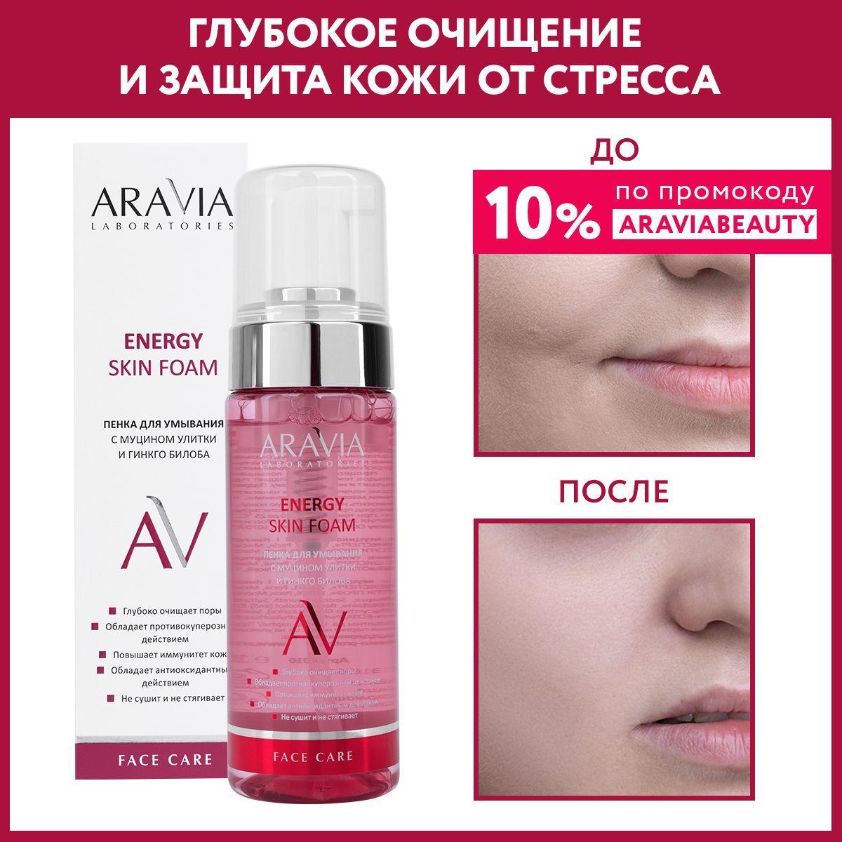 ARAVIA Laboratories Пенка для умывания с муцином улитки и гинкго билоба Energy Skin Foam, 150 мл