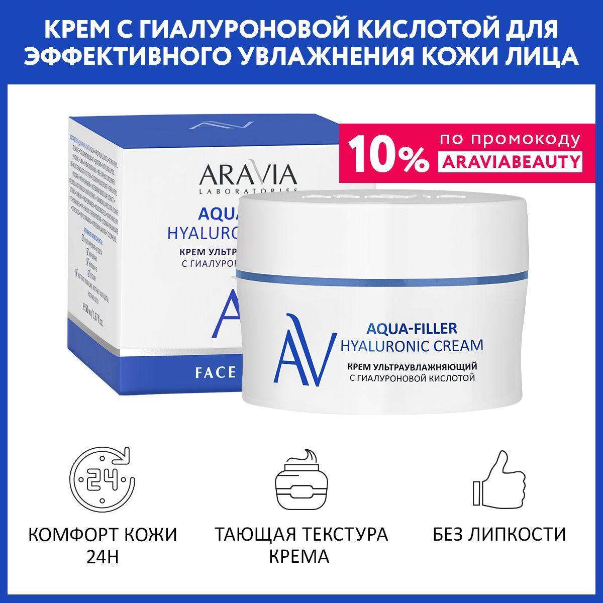 ARAVIA Laboratories Крем ультраувлажняющий с гиалуроновой кислотой Aqua-Filler Hyaluronic Cream, 50 мл