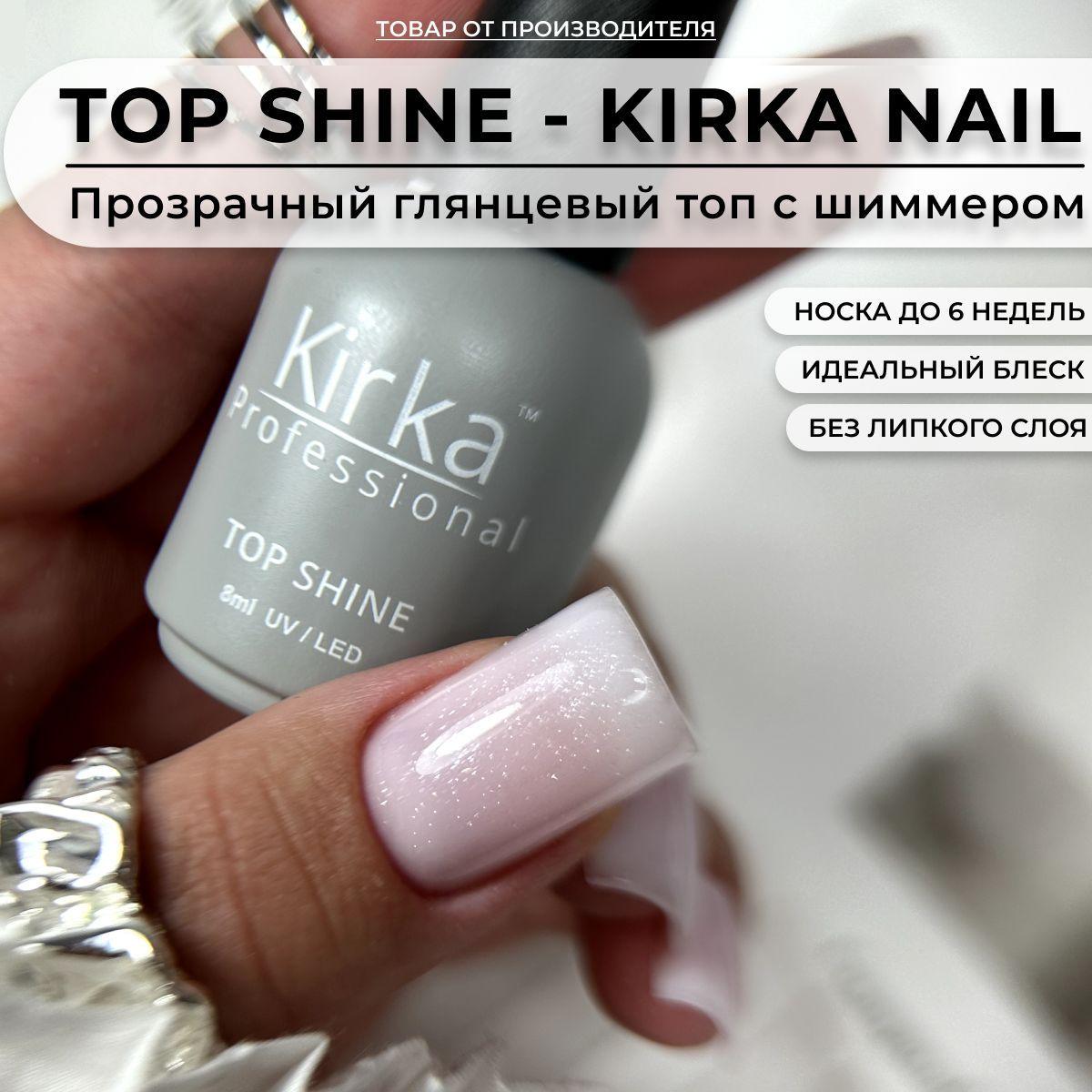 Kirka Nail / Топ для ногтей с шиммером / Top shine 8 ml