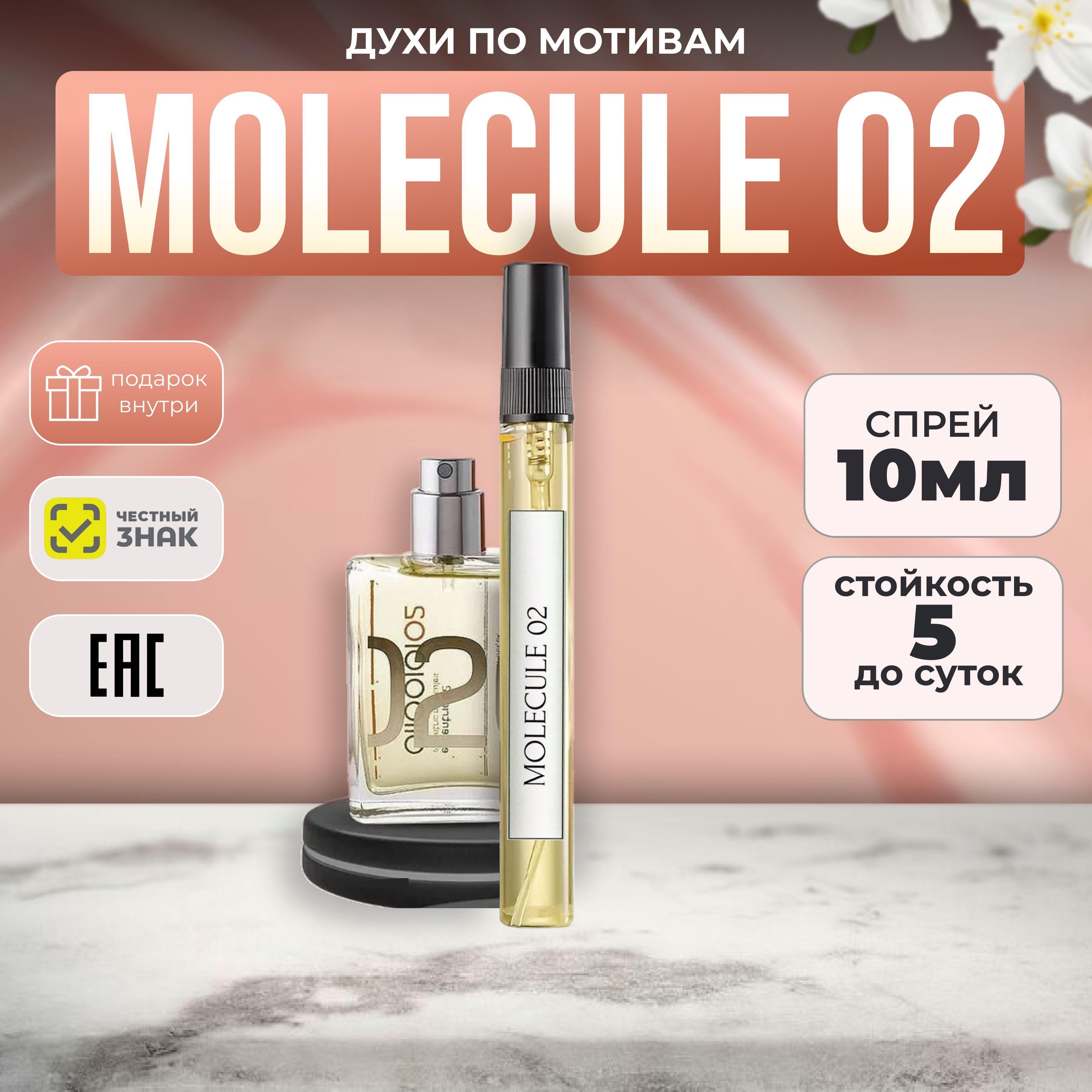 Духи женские Молекула 02 Molecula 02 10 мл