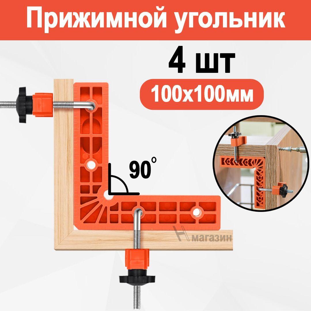 Струбцина угловая, Прижимной угольник / Столярный угольник 100мм х 100мм, 4 шт.